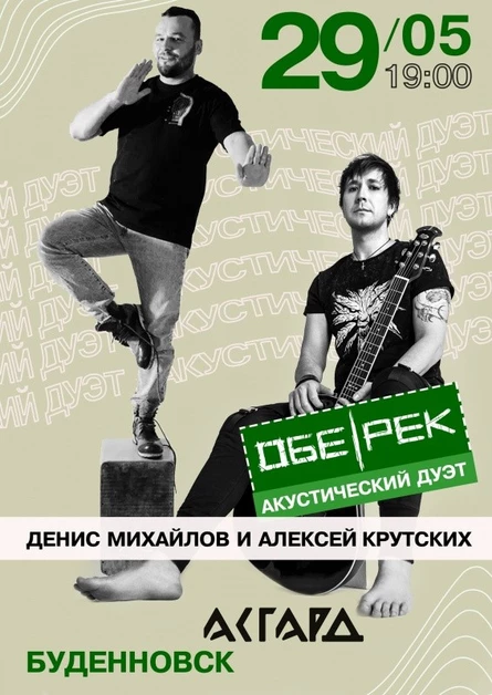 Обе-Рек акустика |Буденновск | 29.05