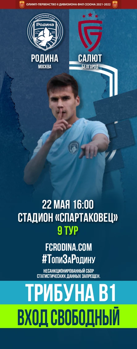 Родина - Салют Белгород