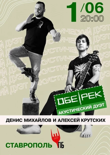 Обе-Рек акустика | Ставрополь | 01.06