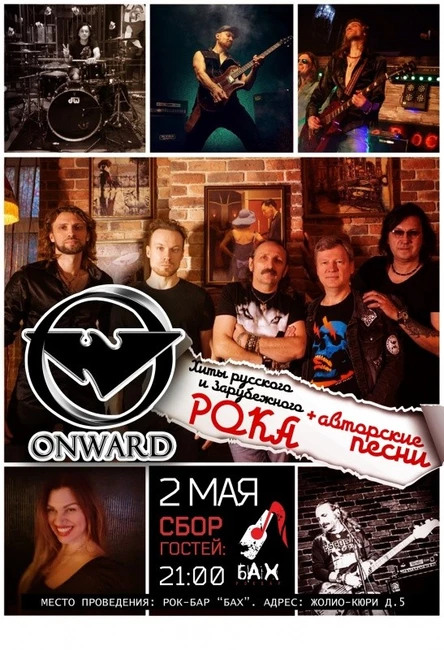 02.05 |ONWARD|хиты Рока+авторская программа|БАХ