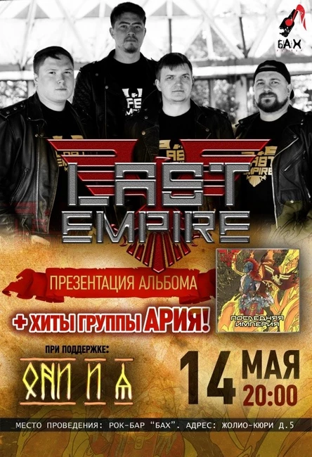 14.05  Last Empire ( Альбом+хиты гр.АРИЯ) в БАХе