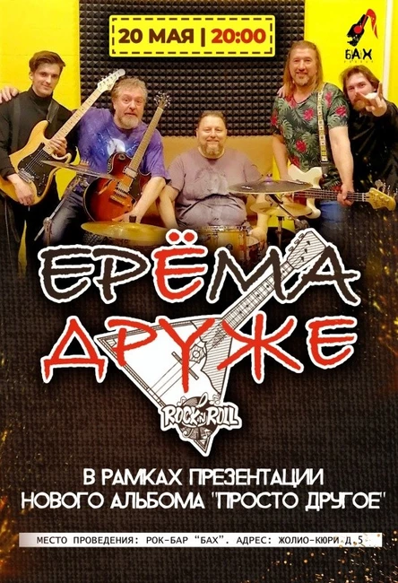 20 мая ЕРЁМА И ДРУЖЕ в Обнинске