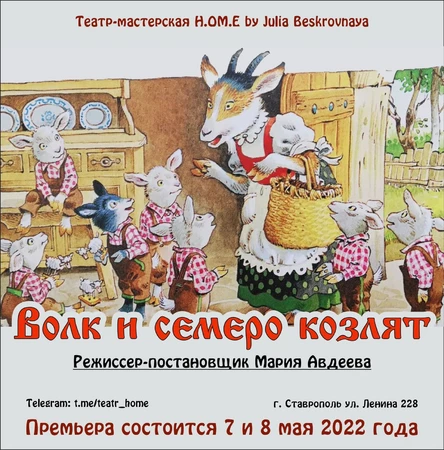 СПЕКТАКЛЬ «ВОЛК И СЕМЕРО КОЗЛЯТ» 7 мая