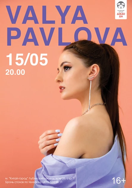 Валя Павлова