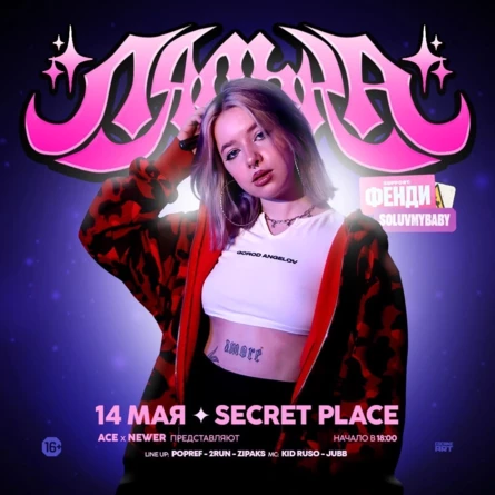 ЛЯЛЬКА | 14 МАЯ, СПБ