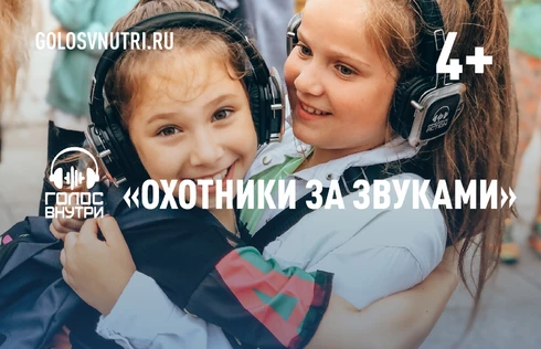 "Охотники за звуками" детская иммерсивная прогулка в Хабаровске
