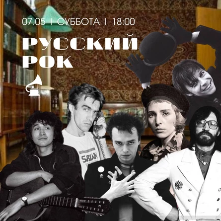 ВИНИЛОВЫЙ ВЕЧЕР «РУССКИЙ РОК. 12 ЗНАКОВЫХ АЛЬБОМОВ»