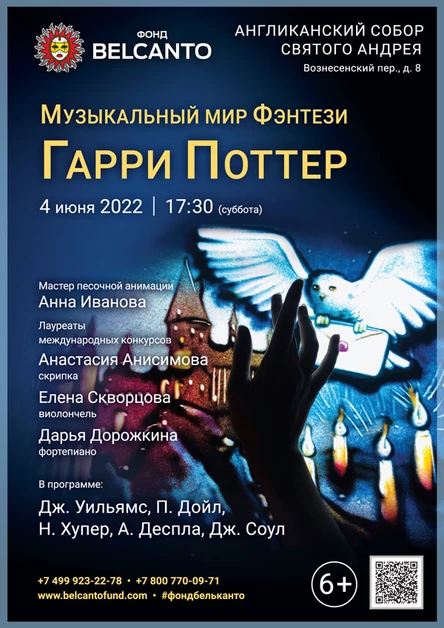 «Музыкальный мир Фэнтези: Гарри Поттер»