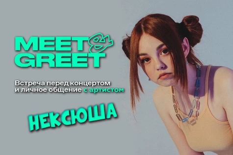 Нексюша - Meet & Greet, 8 мая в Live Stars