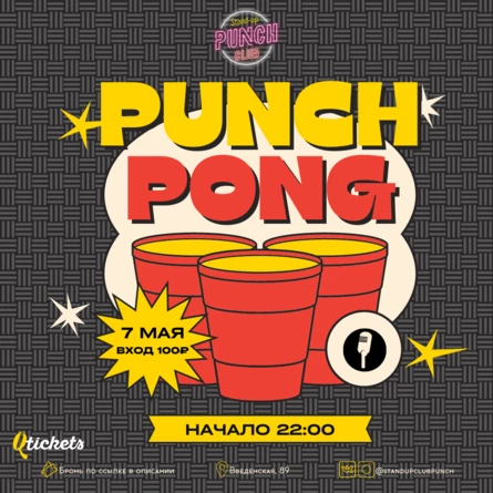 7 МАЯ | PUNCH PONG