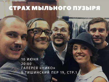 «Страх мыльного пузыря» 16+