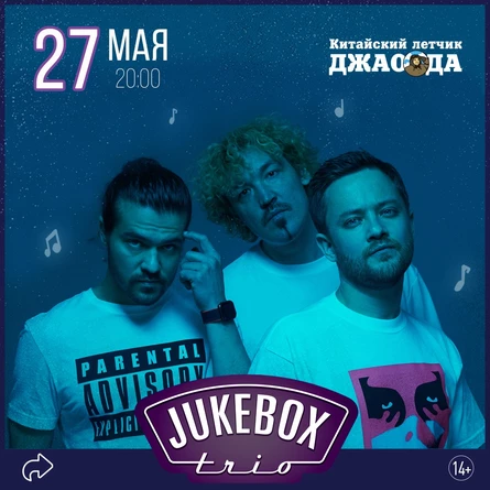 Jukebox Trio / Джукбокс трио l Ярославль