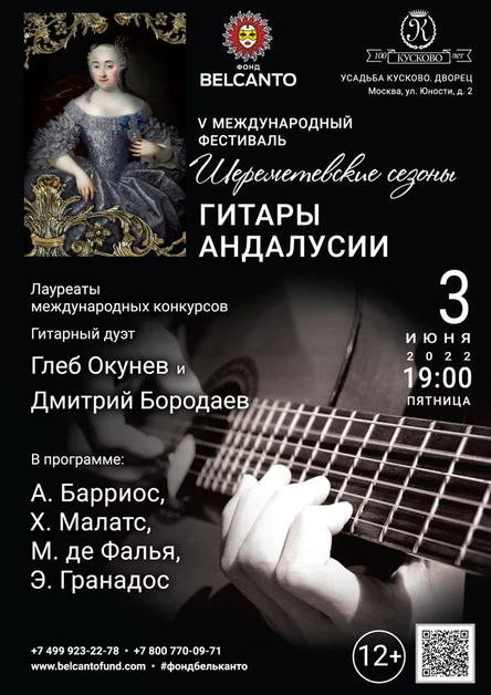 «Гитары Андалусии»