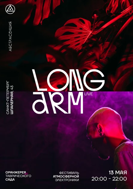 130522 LONG ARM live. АБСТРАСЕНЦИЯ в Оранжерее. 20:00 - 22:00. 18+