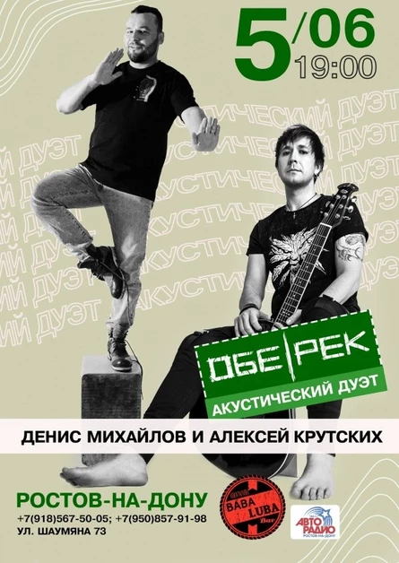 Обе-Рек акустика |Ростов-на-Дону | 05.06