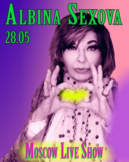 28/05 - АЛЬБИНА СЕКСОВА в Москве!