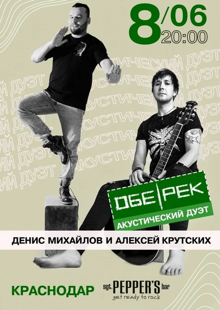 Обе-Рек акустика | Краснодар | 08.06