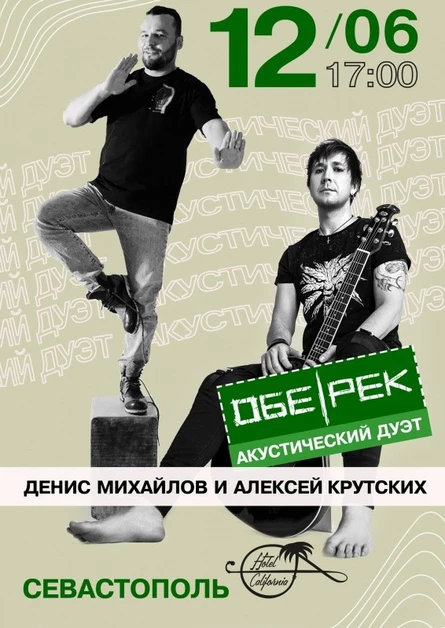 Денис Михайлов | Обе-Рек | Севастополь