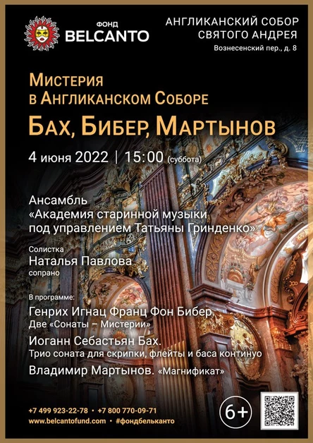 «Мистерия в Англиканском Соборе. Бах, Бибер, Мартынов»