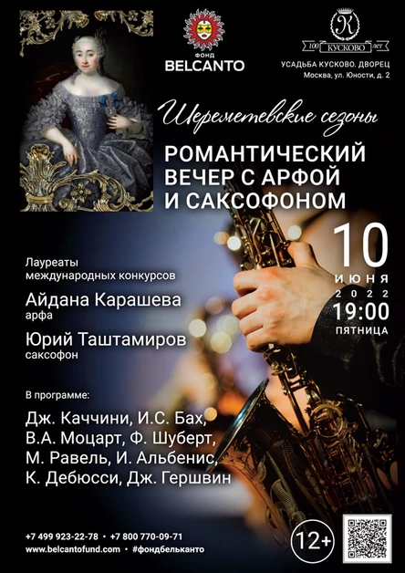 «Романтический вечер с арфой и саксофоном»
