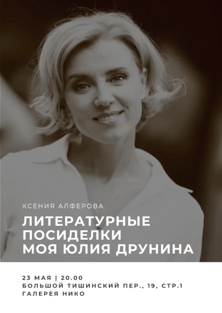 Литературные посиделки с Ксенией Алфёровой. Моя Юлия Друнина.