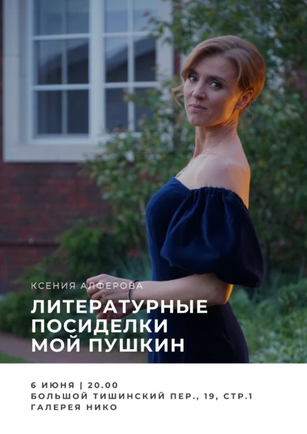 Литературные посиделки с Ксенией Алфёровой «Мой Пушкин»