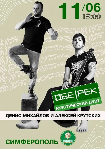 Обе-Рек акустика | Симферополь | 11.06