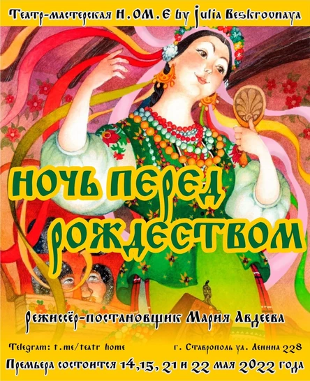 Спектакль «Ночь перед Рождеством» 15 мая