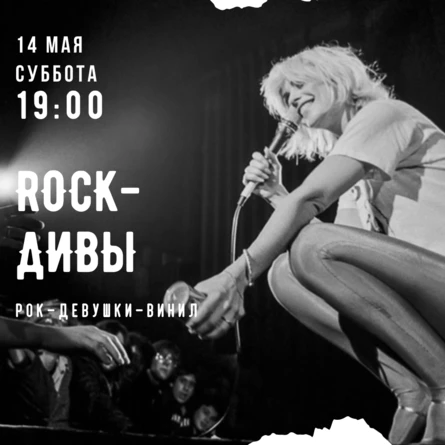 ВИНИЛОВЫЙ ВЕЧЕР "ROCK-ДИВЫ"