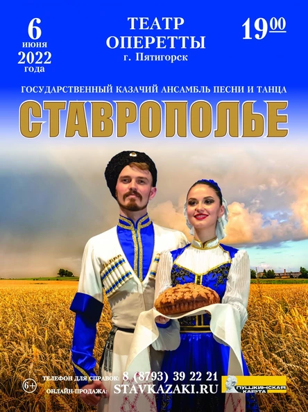 "СТАВРОПОЛЬЕ" в театре оперетты г.Пятигорска