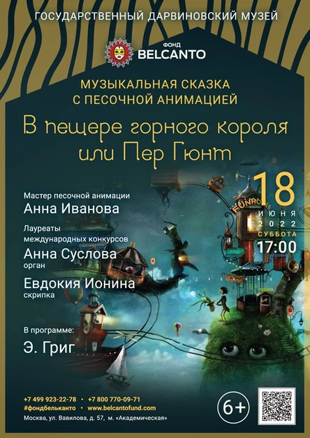 «В пещере горного короля или Пер Гюнт»