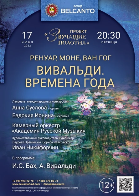 «Вивальди. Времена года»
