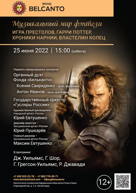 «Музыкальный мир фэнтези: Игра престолов, Гарри Поттер, Хроники Нарнии, Властелин колец»