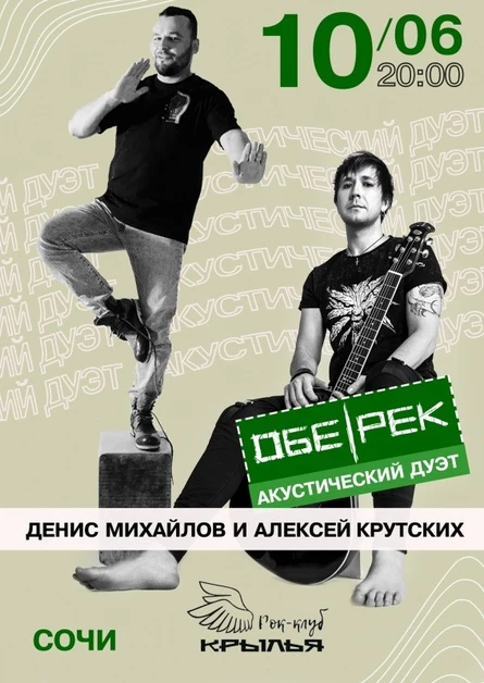Обе-Рек акустика | Сочи | 10.06