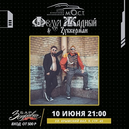 Федул Жадный & Zубкерман 10.06 Музей М.О.С.Т.