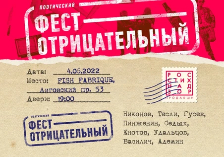 ПОЭТИЧЕСКИЙ ФЕСТ ОТРИЦАТЕЛЬНЫЙ
