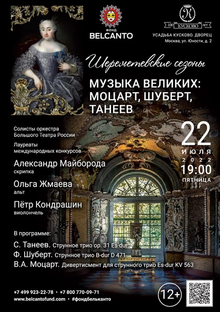 Музыка великих: Моцарт, Шуберт, Танеев