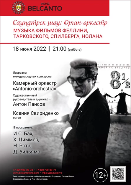 «Саундтрек-шоу: Орган - оркестр. Музыка фильмов Феллини, Тарковского, Спилберга, Нолана»