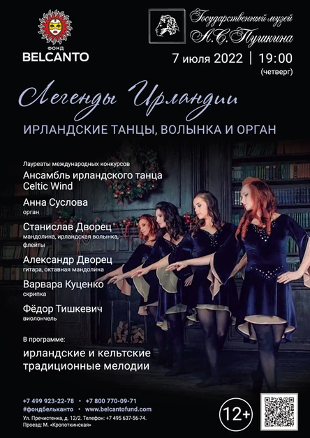 «Легенды Ирландии. Ирландские танцы, волынка и орган»
