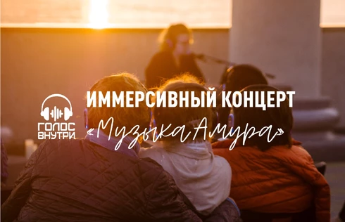 "Музыка Амура" иммерсивный концерт