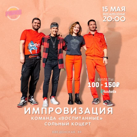 15 МАЯ | ИМПРОВИЗАЦИЯ КОМАНДЫ «ВОСПИТАННЫЕ»