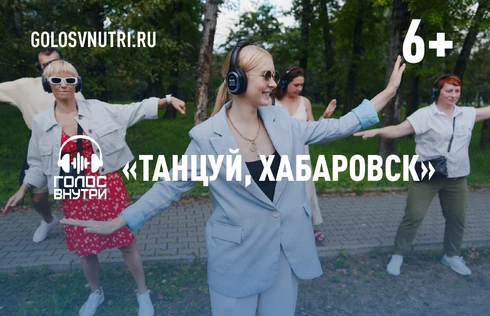 "Танцуй, Хабаровск" иммерсивная танцевальная прогулка