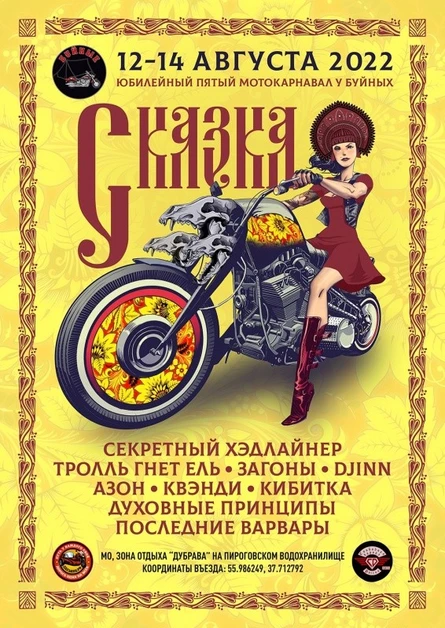 Мотокарнавал у Буйных - Сказка