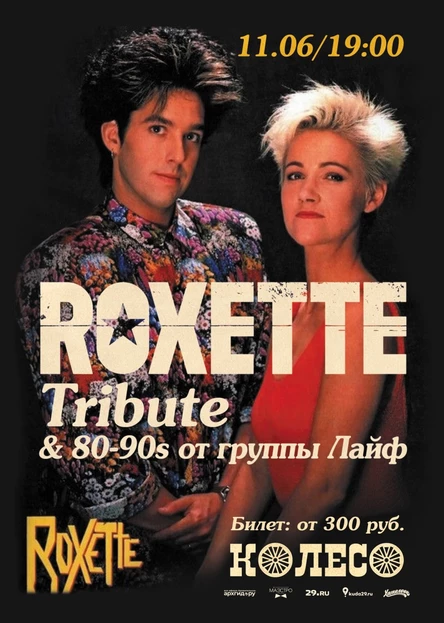 Roxette Tribute & 80-90s от группы ЛАЙФ