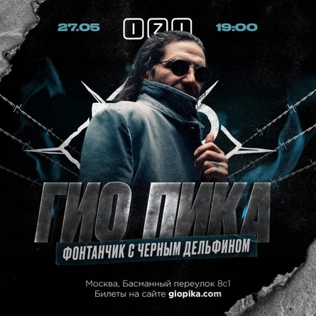 ГИО ПИКА в Москве