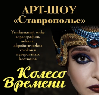 АРТ-СТАВ-ШОУ " в с. Красногвардейское