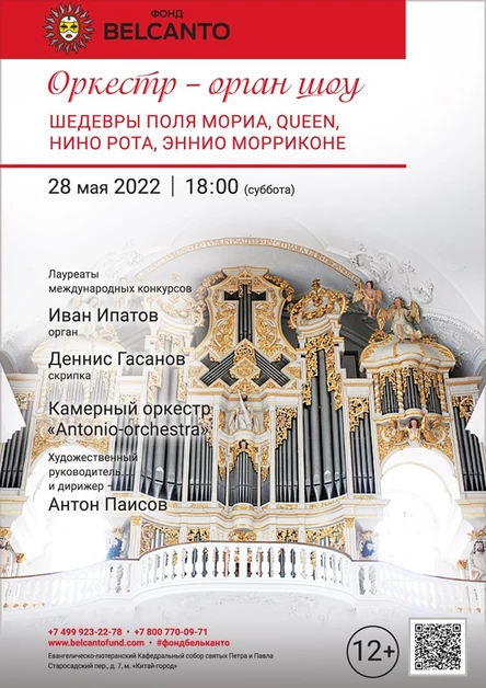 «Оркестр орган шоу: Шедевры Поля Мориа, Queen, Нино Рота, Эннио Морриконе»