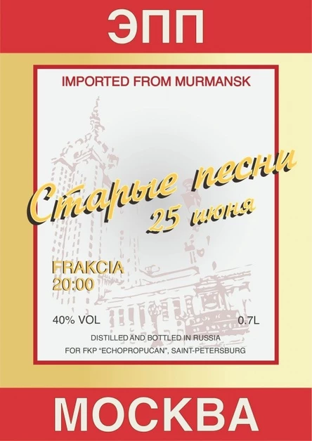 25 ИЮНЯ / ЭХОПРОКУРЕННЫХПОДЪЕЗДОВ, ЭПП / МСК