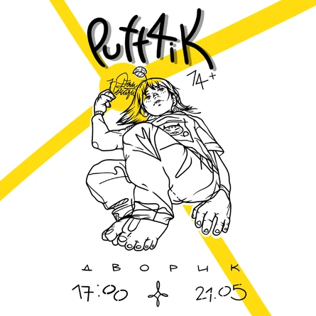 PUFF4IK ДВОРИК // 14+