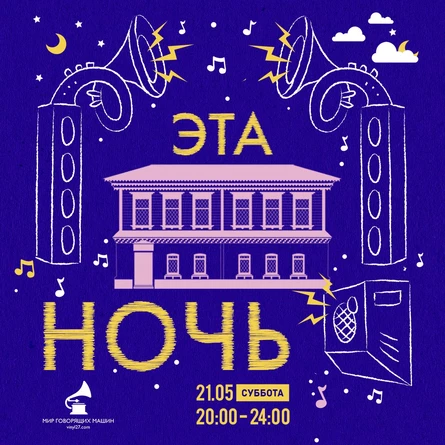 ЭТА НОЧЬ В МУЗЕЕ